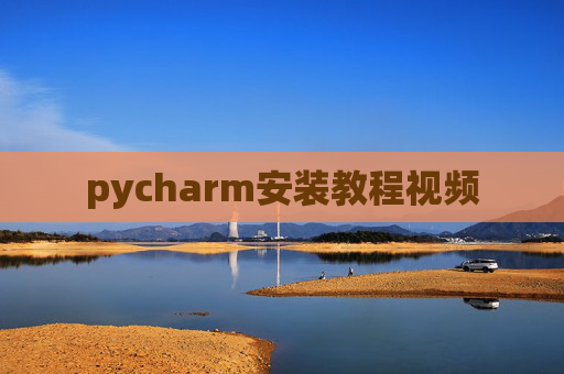 pycharm安装教程视频