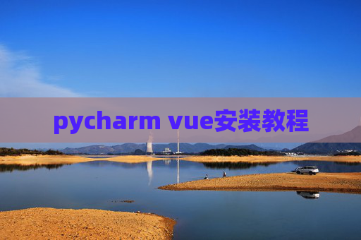pycharm vue安装教程
